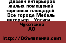 Дизайн интерьеров жилых помещений, торговых площадей - Все города Мебель, интерьер » Услуги   . Чукотский АО